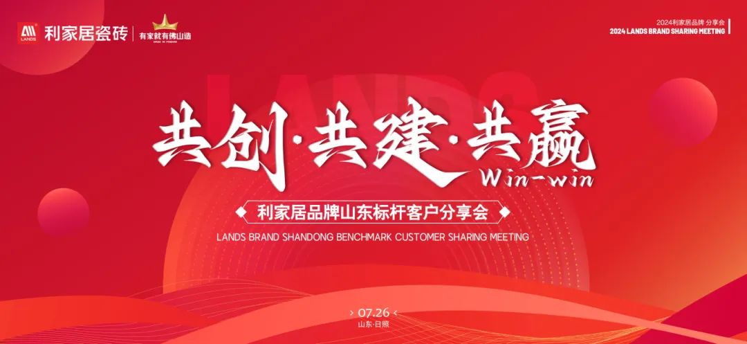 LANDSx共创·共建·共赢|正能量网站在线观看免费居品牌山东标杆客户分享会圆满收官！