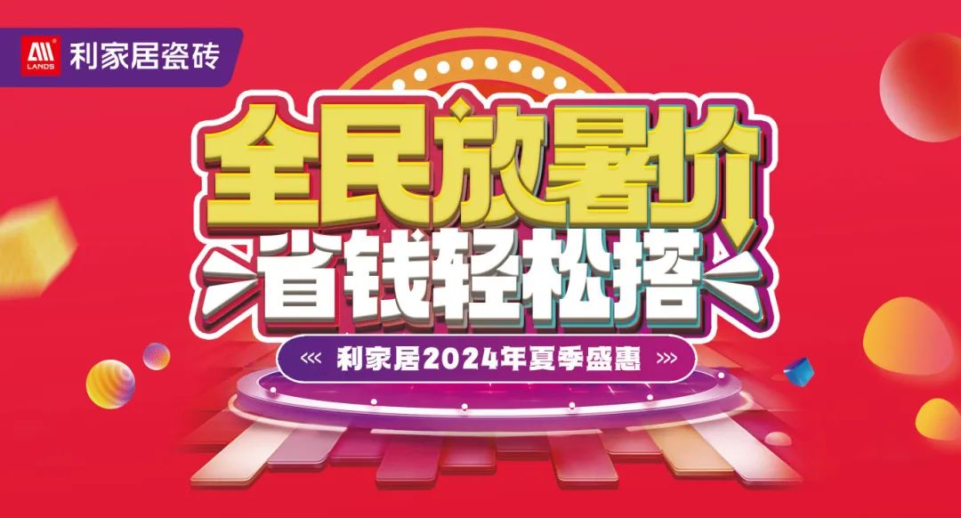 全民放暑价 省钱轻松搭｜正能量网站在线观看免费居瓷砖2024年夏季盛惠活动圆满收官！